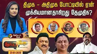 #nerpadapesu | திமுக - அதிமுக போட்டியில் ஏன்முக்கியமானதாகிறது தேமுதிக? #dmdk #pramalathavijayakanth