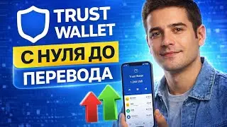 Trust Wallet 2026: как создать кошелёк и отправлять крипту (пошагово)