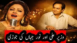 Queen of Melody Noor Jehan & Music Director Wazir Ali: A Legendary Punjabi Collaboration
