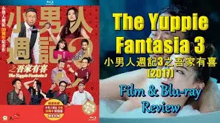 The Yuppie Fantasia 3 小男人週記3之吾家有喜 Lawrence Cheng 鄭丹瑞 Chrissie Chau 周秀娜 Larine Tang 鄧月平 Bluray Review