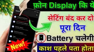 Phone Display Hidden Settings to Increase Battery Backup | Phone ki battery Jaldi khatam ho jati hai
