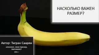 Размер члена. Что делать, если у тебя маленький? Самая полная инструкция