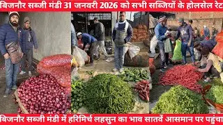 बिजनौर सब्जी मंडी 31 जनवरी 2026 सभी सब्जियों के होलसेल रेट | all vegetables price today bijnor mnadi