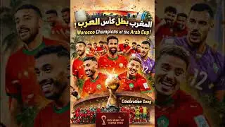 Morocco Champions of the Arab Cup 🇲🇦🏆 | Celebration Song 🇲🇦🏆 Iman & Mohamed Amine