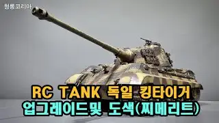 [헝롱코리아] RC탱크  보빙턴 박물관 킹타이거 만들기(HENGLONG RC TANK KINGTIGER)