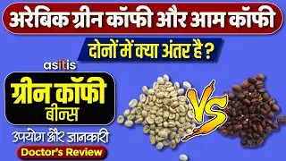 Green coffee beans powder for weight loss | asitis green coffee beans  benefits & side effects