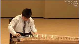 第8回現代曲「中学生までの部」入賞者