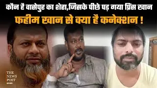 कौन है Wasseypur का Shera,जिसके पीछे पड़ गया Prince Khan,फहीम खान से क्या है कनेक्शन