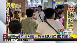 最新》美食街天天塞爆！台中新光三越大缺工 餐飲業急徵百人@newsebc