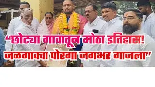 “छोट्या गावातून मोठा इतिहास! जळगावचा पोरगा जगभर गाजला”