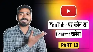 YouTube पर कौन सा Content चलेगा? | New YouTube Channel Growth Tips 2026