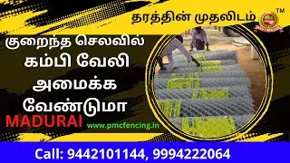 குறைந்த செலவில் கம்பி வேலி அமைக்க வேண்டுமா மதுரையில்| Low Cost Fencing Madurai |  PMC FENCING
