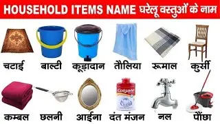 150+ Household Items Vocabulary with Pictures 🛏️