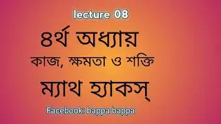 lecture 08|| ম্যাথ হ্যাক ।| by gogabappa