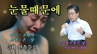 #눈물때문에 -Cover- [노래: 70대 아저씨] (원곡 : 조태복 장계현 강문경) 5회 연속듣기