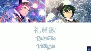 礼賛歌 ( Raisanka ) - Valkyrie (ES!!)