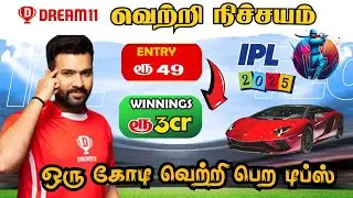 Dream11 Winning Tips Tamil | Grand League winning Method Tamil | டிரீம்11 டிப்ஸ் And ட்ரிக்ஸ் தமிழ்