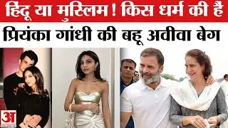 Priyanka Gandhi की बहू Aviva Baig का धर्म क्या है? जान लीजिए | Aviva Baig Religion | Raihan Vadra