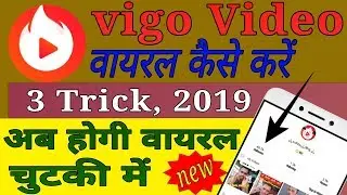 How To Viral Vigo Video, विगो विडियो कैसे वायरल करें, {{ Full Details }}