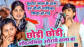 #video छोड़ी छोड़ी ओठललिया ओराये वाला बा || #धमाकेदार #sudheer lal yadav new #bhojpurisong #2026 