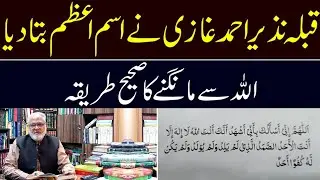Qibla Nazeer Ahmad Ghazi Nay Ism-e-Azam Bata Dia | Allay Say Mangnay Ka Sahi Tariqa