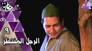 الرجل المنتظر ׀ محمد رياض – بثينة رشوان – المنتصر بالله ׀ الحلقة 09 من 22