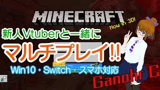 【Ganohr C新人Vtuber】マイクラ統合版でマルチしよー！新ワールド2日目