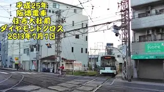 阪堺電車　ダイアモンドクロス　平成25年（2013年）7月7日撮影　阪堺線と上町線がクロスするいわゆるダイアモンドクロス上を進む阪堺電車を撮影。このダイアモンドクロスは今はもう廃止されています。