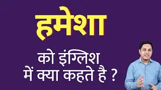 What is always called in English? What is always called in English? Spoken English class