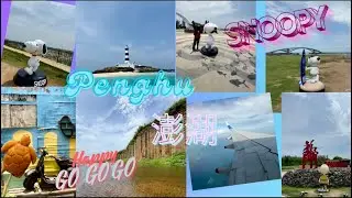 Penghu 澎湖花火節 目斗嶼 吉貝島 澎湖跨海大橋 北環&南環之旅  史努比SNOOPY