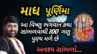 માધ પૂર્ણિમા આ વિષ્ણુ ભગવાનની કથા સાંભળવાથી100 ગણું મળે છે P Jignesh dada Katha #radhe radhe 