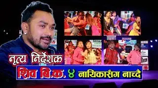 Shiva BK Dance director || ४ नायिकासँग रोमान्स ||Shiva Bk|| Salko Pat|| Bishnu Majhi||
