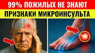 8 скрытых признаков мини-инсульта после 60 лет, которые многие игнорируют и теряют жизнь ежедневно!