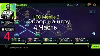 UFC Mobile 2 Обзор на игру 4 Часть
