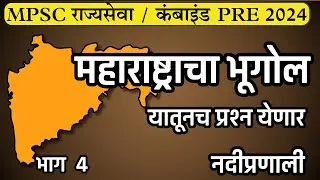 MPSC Rajyaseva / Combined | Maharashtra Geography | Important topic | River system | नदीप्रणाली P2