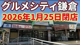 【鎌倉市梶原】バイクで閉店するグルメシティ鎌倉店へ向かう神奈川県鎌倉市常盤・梶原、2026年1月。