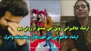 irshad jagirani Rubi Ali Je Pyar Me Roe Payo || Irshad Jagirani Ji Phon Cal Recording Viral 2023 🇵🇰