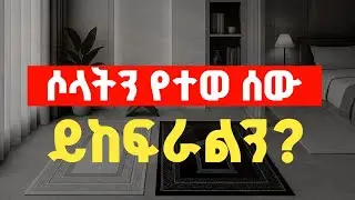 ሶላትን የተወ ሰው ይከፍራልን?