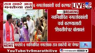 Raj Thackeray आज मनसेच्या सर्व 6 नगरसेवकांशी चर्चा करणार