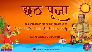 Chhath Pooja Samaroh || Rev. Dr. C B Satpathy Ji || Sai Ka Aangan, Gurugram || 26th-28th Oct'25