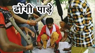 ढोंगी पांडे की कुटाई || harsh rajput || Jhakas News || Ankit ki masti