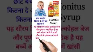 Honitus Syrup खांसी की सबसे बेस्ट सिरप 🤔🤔🤔 #shorts #ytshorts #youtubeshorts