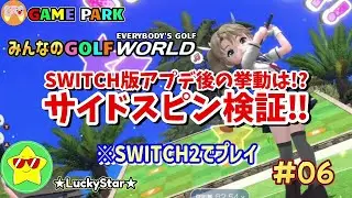 【みんゴルワールド】SWITCH版アプデ後、サイドスピン徹底検証！