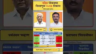 Nanded Lok Sabha election result. #nanded  #loksabha #election #result