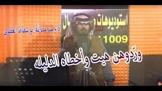 ورّدوهن هيت وأخطاه الدليله.اداءعيد ابو شطاط .كلمات سمو الأمير سعود بن عبدالعزيز آل سعود رحمه الله