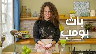 باث بومب,, الحل السحر للجلد الناشف وكعب الرجل، ريهام جهاد هتعمل النهاردة باث بومب وهتقولنا فوائه ايه