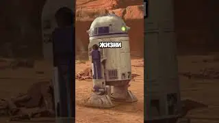 Интересные ФАКТЫ о R2D2 | Звездные войны