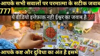 🌼ISHWAR AAPKE SABHI SAWAALON PAR APKO KYA JAWAAB DENA CHAHTE HAI I COLLECTIVE TAROT READING