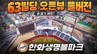 대전 한화생명볼파크 - 63빌딩 오픈뷰 풀버전(~3월 22일 항공촬영) #한화이글스 #한화생명볼파크 / Daejeon Hanwha Life Insurance Ball Park