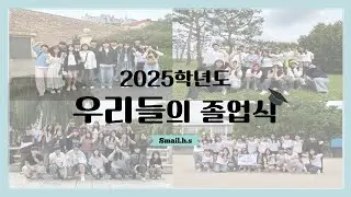 [2025 삼일고 졸업식] 삼일고와 함께했던 3년의 추억들 ..ㅣ2025학년도 제 69회 삼일고등학교 졸업식